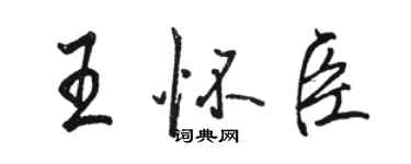 駱恆光王懷臣行書個性簽名怎么寫