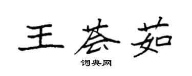 袁強王薈茹楷書個性簽名怎么寫