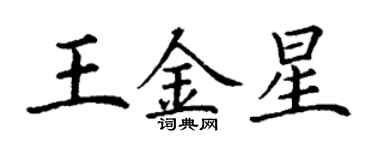 丁謙王金星楷書個性簽名怎么寫