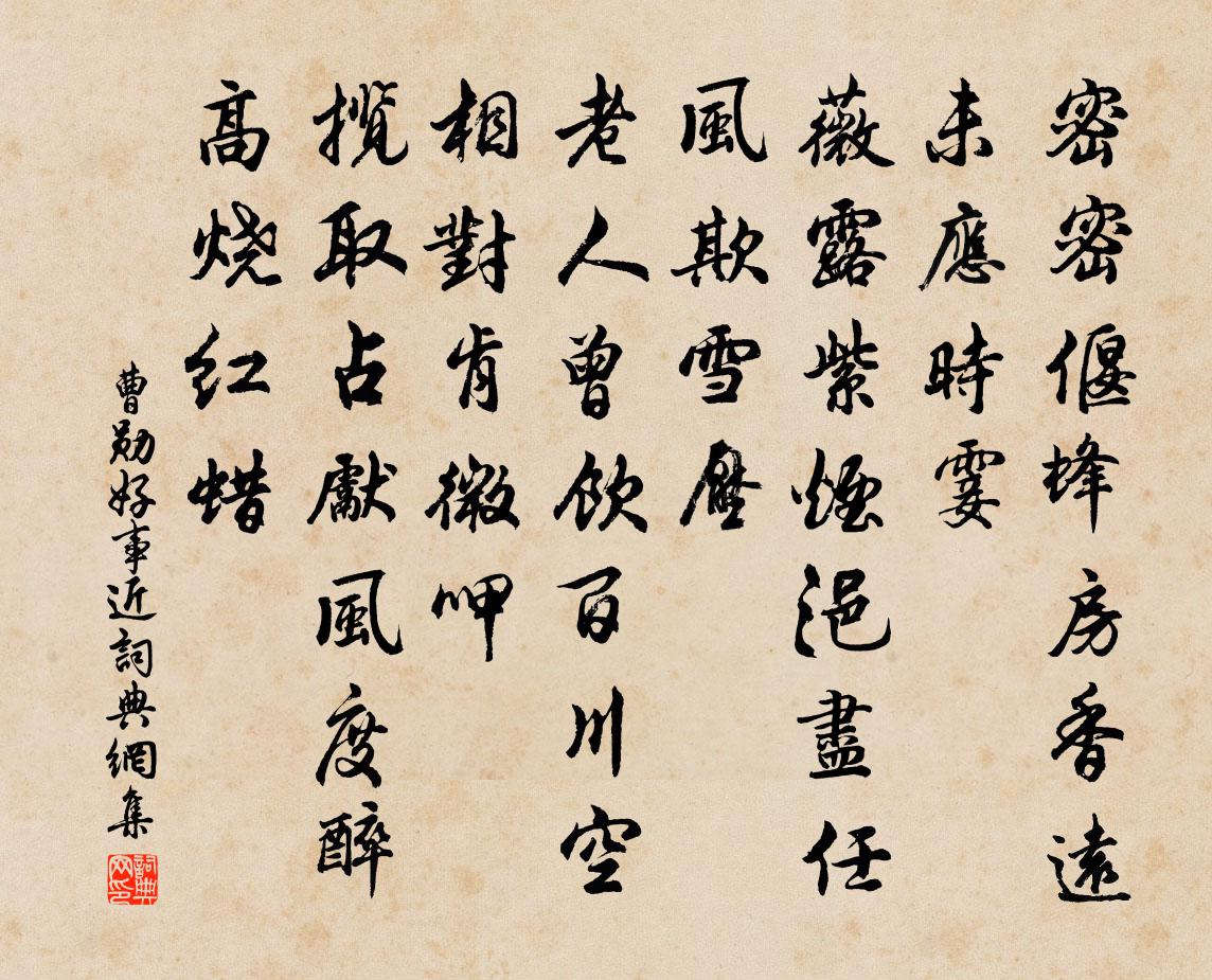 曹勛好事近書法作品欣賞