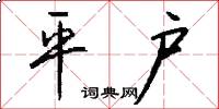 平戶怎么寫好看