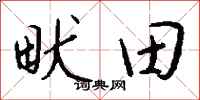 錢沛雲畎田行書怎么寫