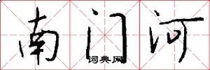 南門河怎么寫好看