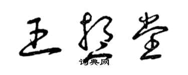 曾慶福王想堂草書個性簽名怎么寫