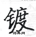 駱恆光寫的硬筆楷書鍍