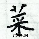 周炳元寫的硬筆楷書菜