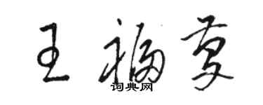 駱恆光王福慶草書個性簽名怎么寫