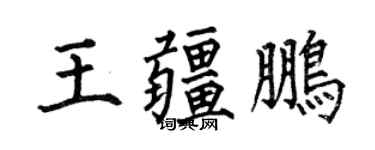 何伯昌王疆鵬楷書個性簽名怎么寫
