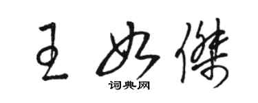 駱恆光王如傑草書個性簽名怎么寫