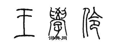 陳墨王學伶篆書個性簽名怎么寫