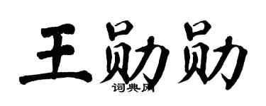 翁闓運王勛勛楷書個性簽名怎么寫