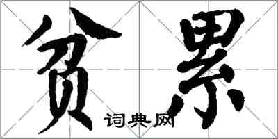 翁闓運貧累楷書怎么寫