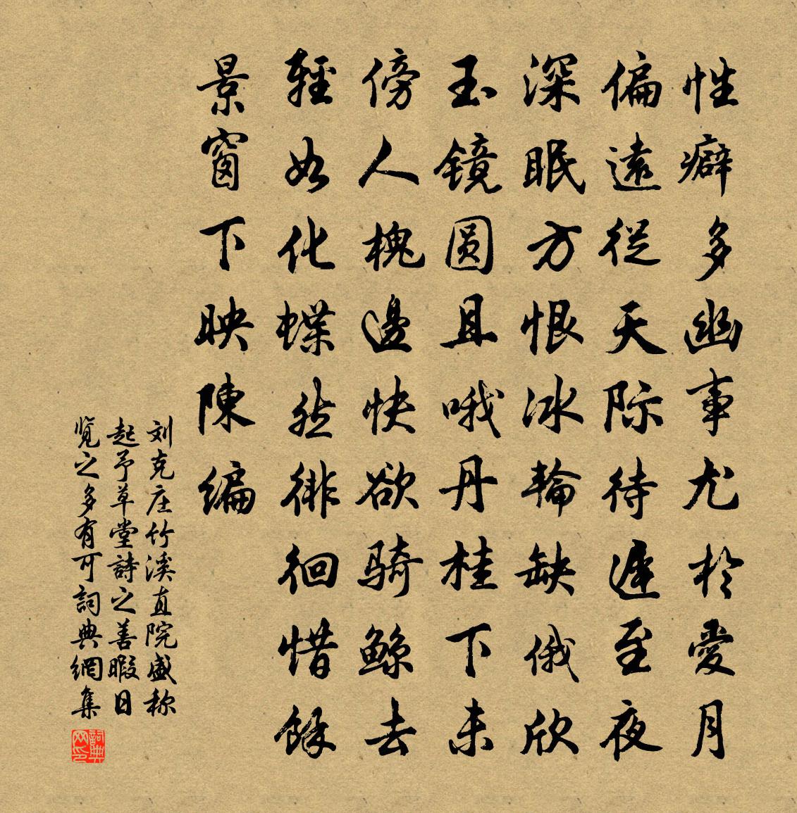 劉克莊竹溪直院盛稱起予草堂詩之善暇日覽之多有可書法作品欣賞