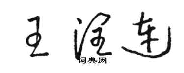 駱恆光王潤連草書個性簽名怎么寫