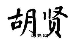 翁闓運胡賢楷書個性簽名怎么寫