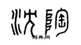 曾慶福沈陶篆書個性簽名怎么寫