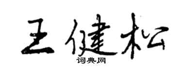 曾慶福王健松行書個性簽名怎么寫