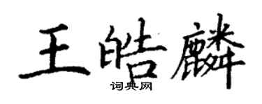 丁謙王皓麟楷書個性簽名怎么寫