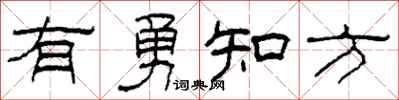 柯春海有勇知方隸書怎么寫