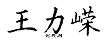 丁謙王力嶸楷書個性簽名怎么寫