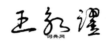 曾慶福王永躍草書個性簽名怎么寫