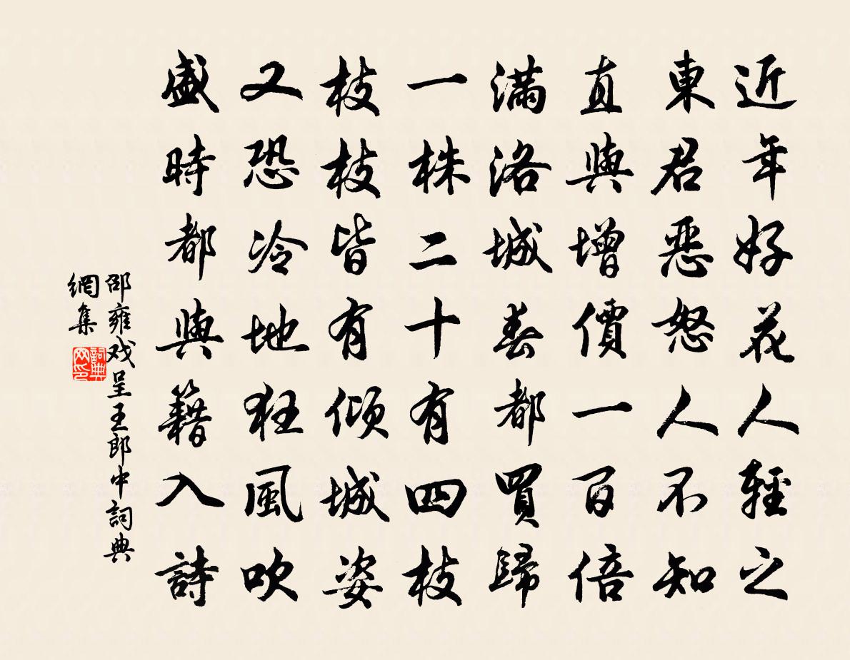 邵雍戲呈王郎中書法作品欣賞