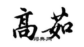 胡問遂高茹行書個性簽名怎么寫