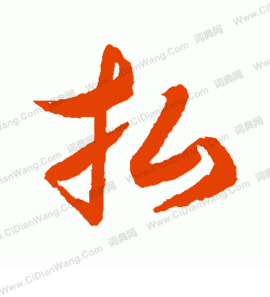 水島修三寫的拂