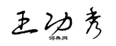 曾慶福王功秀草書個性簽名怎么寫