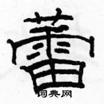 駱恆光寫的硬筆隸書蕾