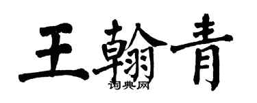 翁闓運王翰青楷書個性簽名怎么寫