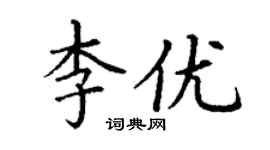 丁謙李優楷書個性簽名怎么寫