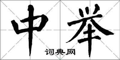 翁闓運中舉楷書怎么寫