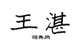 袁強王湛楷書個性簽名怎么寫