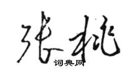 駱恆光張桃草書個性簽名怎么寫