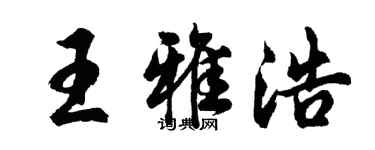 胡問遂王雅浩行書個性簽名怎么寫
