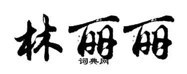 胡問遂林麗麗行書個性簽名怎么寫