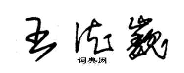 朱錫榮王德巍草書個性簽名怎么寫