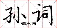 丁謙孫詞楷書怎么寫