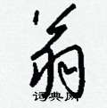 痃楷書怎么寫好看_痃硬筆楷書書法_痃鋼筆楷書字帖