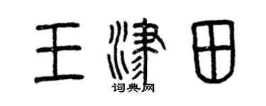 曾慶福王津田篆書個性簽名怎么寫