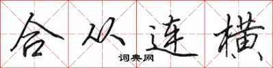 田英章合從連橫行書怎么寫
