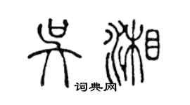 陳聲遠吳湘篆書個性簽名怎么寫