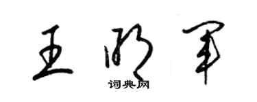 梁錦英王明軍草書個性簽名怎么寫