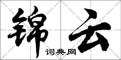 胡問遂錦雲行書怎么寫