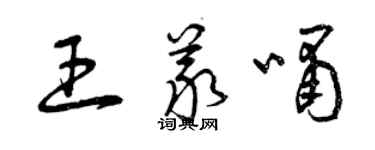 曾慶福王義嘯草書個性簽名怎么寫