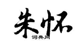 胡問遂朱懷行書個性簽名怎么寫