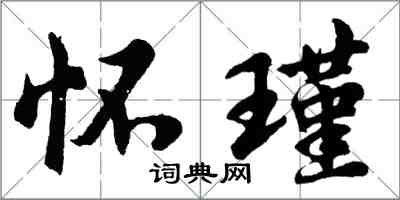 胡問遂懷瑾行書怎么寫