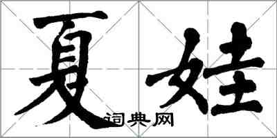 翁闓運夏娃楷書怎么寫