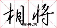 相沿成俗的意思_相沿成俗的解釋_國語詞典